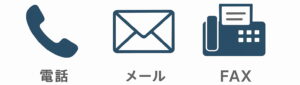 トラック買取の依頼方法は電話・メールフォーム・FAX（アイコン）