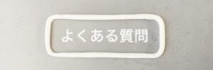 トラック買取・査定・支払いについてよくある質問