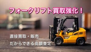 フォークリフト買取強化！