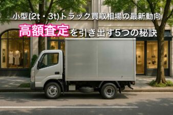 2tトラック買取相場の最新動向｜高額査定を引き出す5つの秘訣