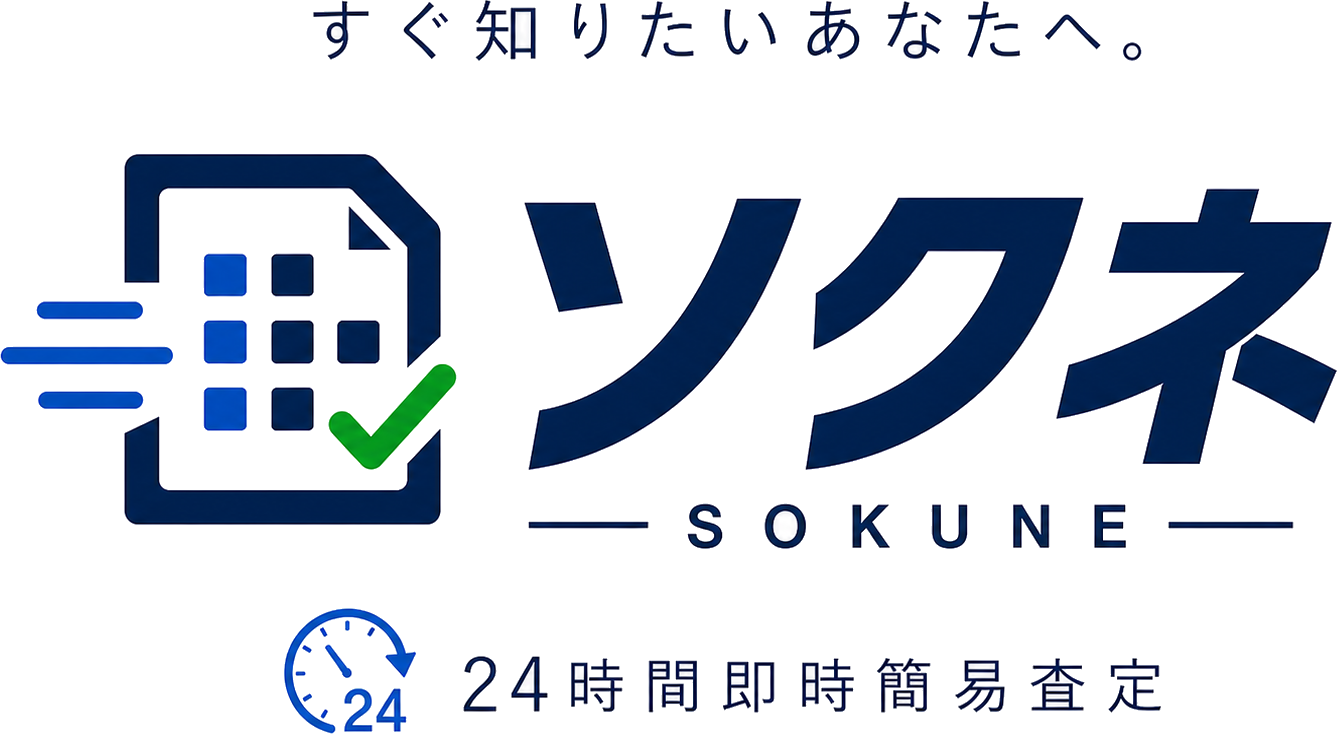 ソクネ 24時間即時簡易査定