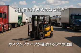 高価買取できるのはなぜ？カスタムファイブが選ばれる5つの理由
